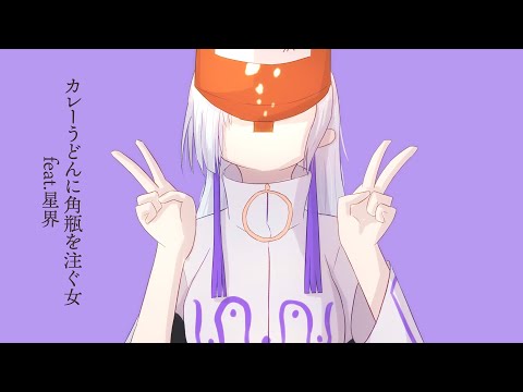 カレーうどんに角瓶を注ぐ女/ 星界(Whiskeymaid with curry udon/ SEKAI)