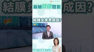 眼科醫生分享結膜炎常見成因！#結膜炎 #成因 #眼科