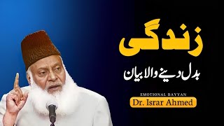 Life Changing Emotional Speech by Dr. Israr Ahmed