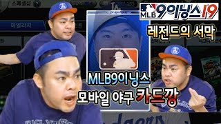 또 한번 역사가 평가할 지코 MLB 카드깡 찐텐 리액션! [MLB9이닝스19] 190823 #8 screenshot 4