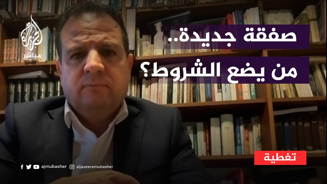 هل تقدم إسرائيل على صفقة جديدة.. ومن يضع الشروط؟