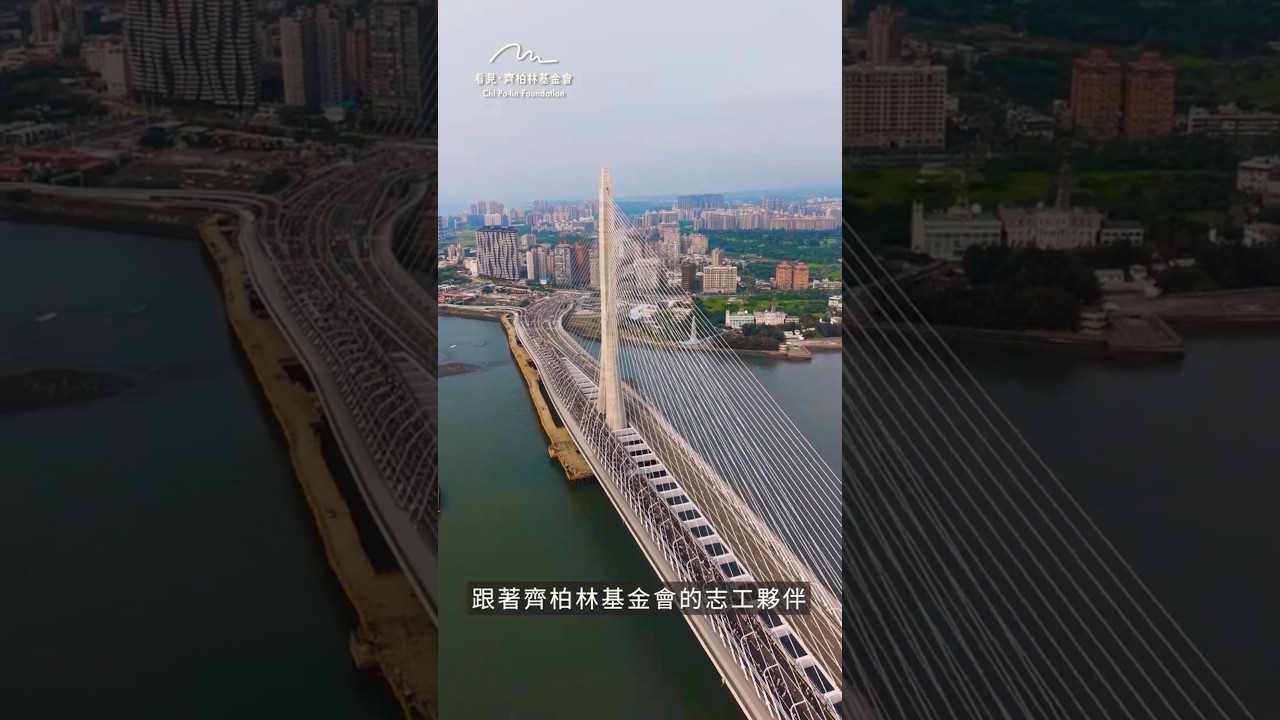 看見 ‧ 齊柏林基金會志工隊相約去走走 一起看見淡江大橋工程之美 #空拍 #淡江大橋 #台61 #齊柏林 縮圖