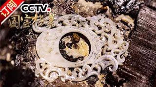 《国宝档案》 20161005 揭秘黄金大墓——海昏侯的趣味 | CCTV-4