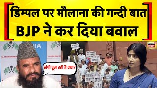 Download Lagu Dimple Yadav के समर्थन में उतरी BJP, Maulana Sajid Rashidi के बयान का विरोध | Akhilesh Yadav MP3 Download Lagu Dimple Yadav के समर्थन में उतरी BJP, Maulana Sajid Rashidi के बयान का विरोध | Akhilesh Yadav MP3