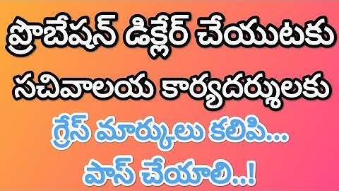 Sachivalayam employees probation declaration latest news | Departmental test