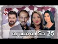 مسلسل حكاية مسربة الحلقة الخامسة والعشرون 25 كامل HD مسلسل حكاية مسربة الحلقة الخامسة والعشرون 25 كامل HD