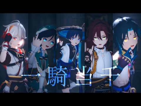 【MMD原神 / Genshin Impact MMD】一騎当千【Kazuha Xiao Venti Wanderer Heizou / Anemo Boys】(4K 60FPS)