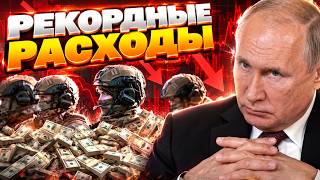 Рекордные расходы РФ! Сколько Путин потратит на войну в Украине?