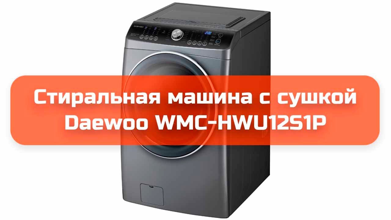 Daewoo wmc hwf12sp