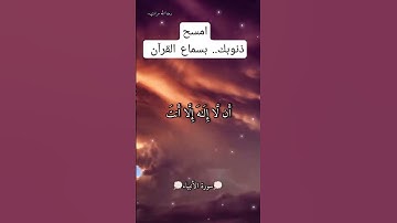 ارح سمعك قرآن كريم بصوت القارئ حمزة بوديب راحه نفسيه ما شاء الله ♥️🌏🌱