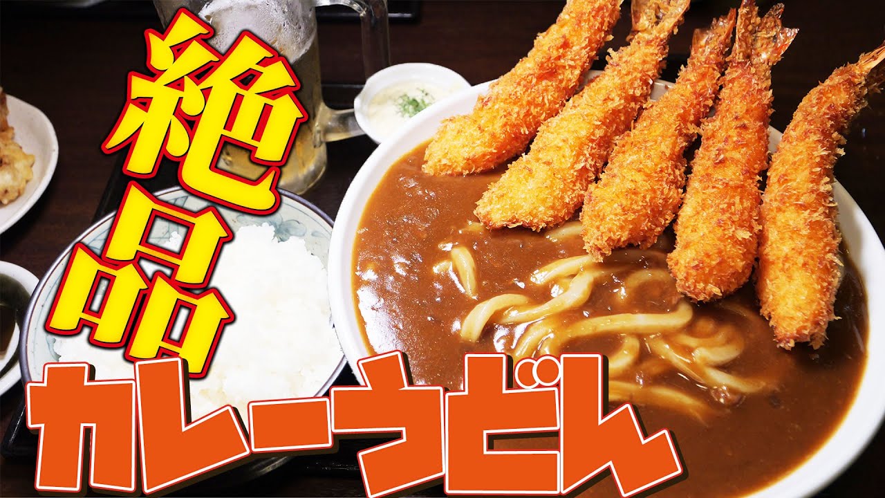 【飯テロ】名物海老カレーうどんがパラダイスすぎた【大食い】
