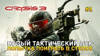 Новый тактический лук. Попытка поиграть в Стелсе - Crysis 3 Remastered #1 (Первый Взгляд)