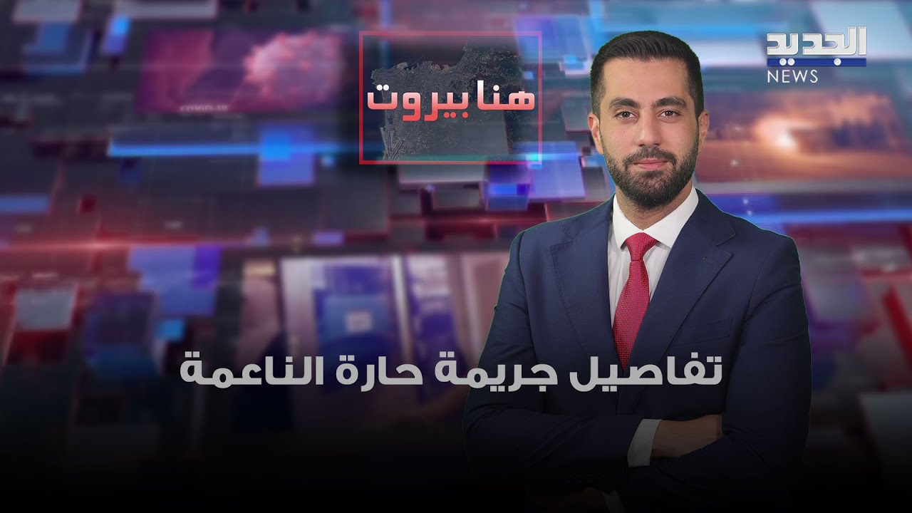 مختار حارة الناعمة يشرح الصورة حول جريمة حارة الناعمة