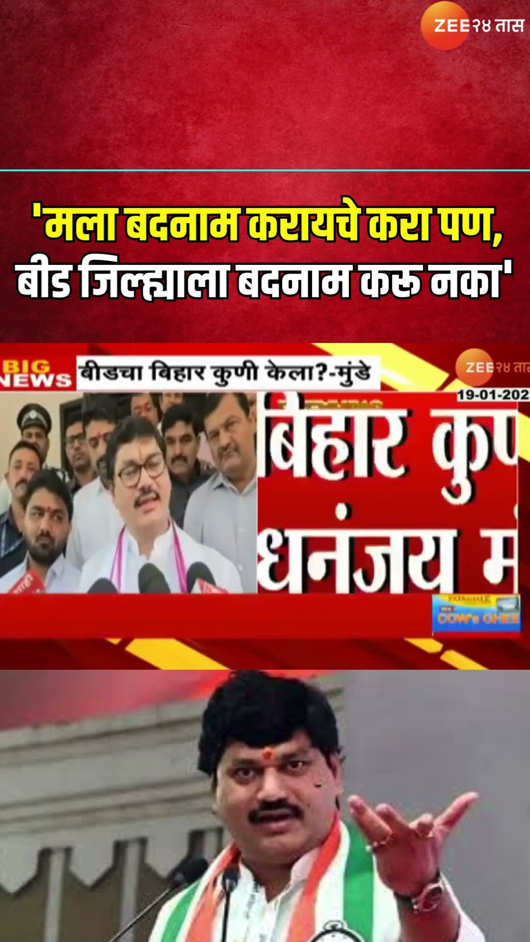 Dhananjay Munde On Santosh Deshmukh | 'मला बदनाम करायचे करा पण, बीड जिल्ह्याला बदनाम करू नका- मुंडे