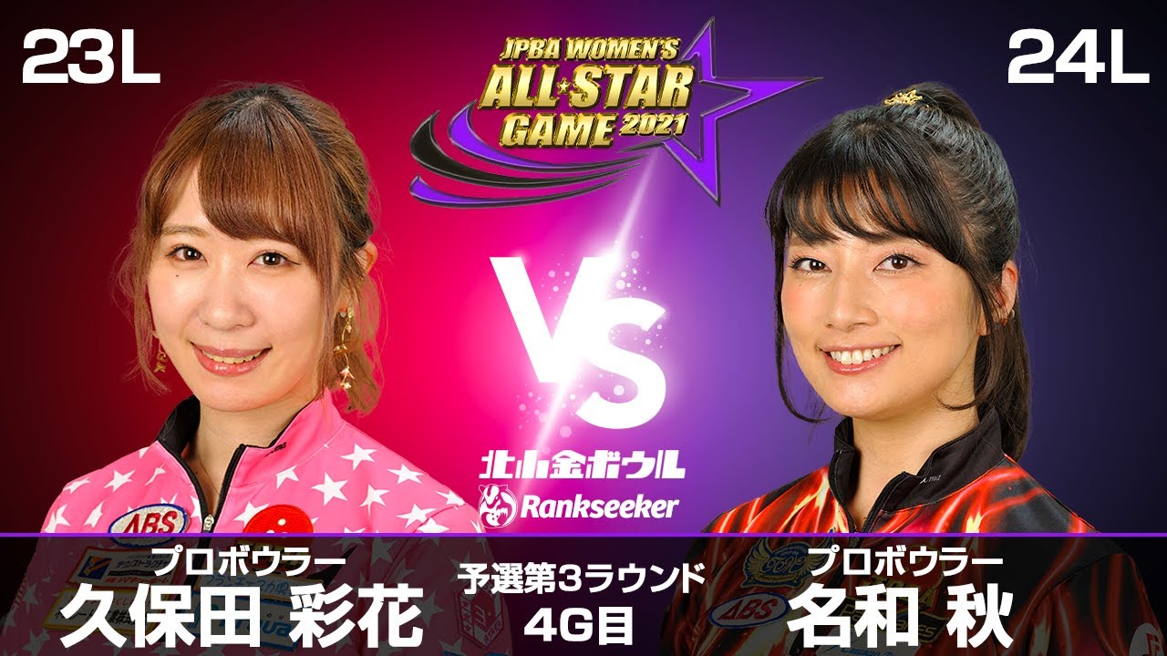 久保田彩花プロ vs. 名和秋プロ『JPBA WOMEN'S ALL☆STAR GAME 2021