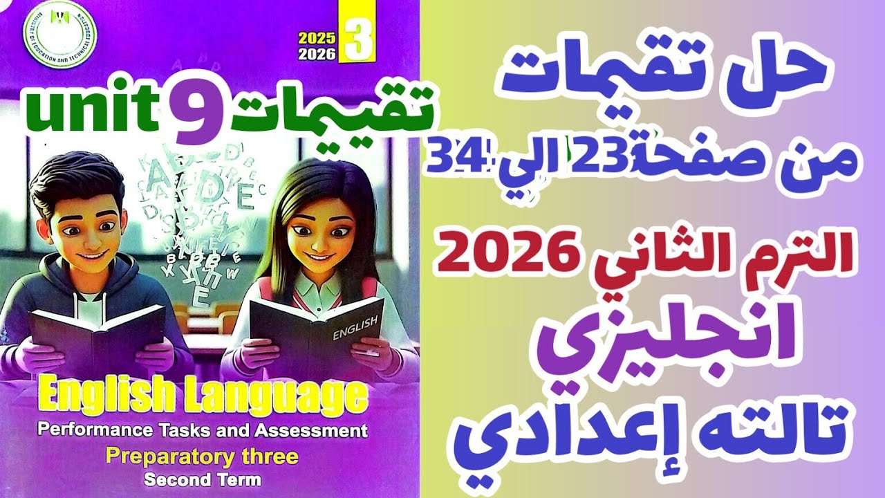 حل كتاب التقييمات انجليزي الصف الثالث الاعدادي الترم الثاني 2026 unit 9