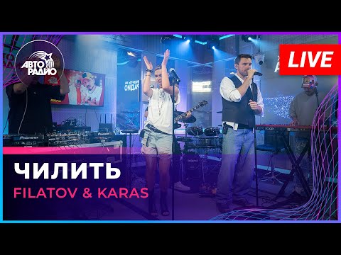 Filatov & Karas - Чилить (LIVE @ Авторадио)