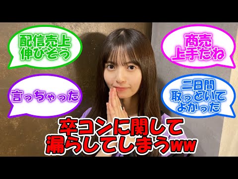 齋藤飛鳥卒業コンサートに関するネタバレがww #乃木坂46 #乃木坂46分TV #齋藤飛鳥卒業コンサート #齋藤飛鳥 【坂道オタ反応集】