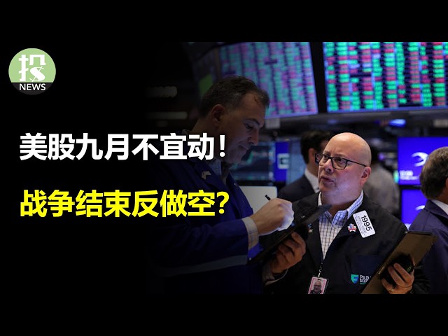 美股九月不宜动！战争结束反做空？魔王上市成剧终？