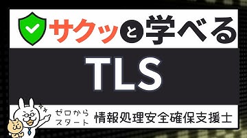 #63【サクッと学べる支援士対策】TLS
