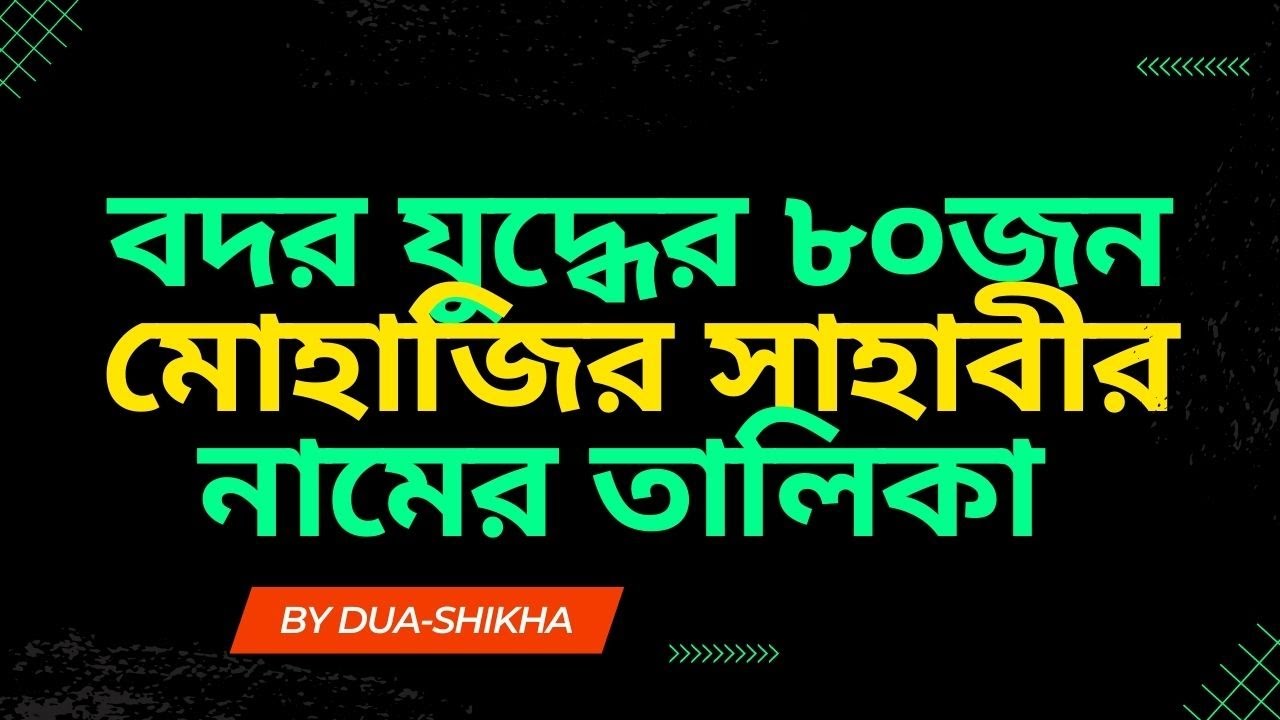 বদর যুদ্ধের ৩১৩ জন সাহাবীর মধ্যে ৮০জন মোহাজির সাহাবীর নামের তালিকা ||