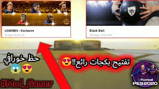 تفتيح بكج الأساطير الرائع + بكجين بلاك في  PES 2020... حظ خورافي | بيس 20