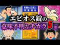 【エビオス錠】整腸剤じゃないの？秘められた謎のチカラを明かす【ゆっくり解説】