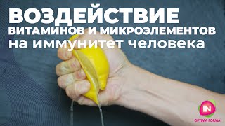 Воздействие витаминов и микроэлементов на иммунитет человека