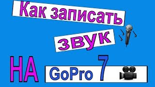 Как записать звук на GoPro HERO 7 WHITE???/ Гоу пр...