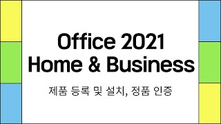 오피스 Office 2021 Home&Business 설치, 정품 인증 방법