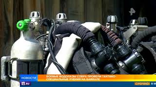 Военные водолазы СОБРа провели тактико специальные учения на Байкале