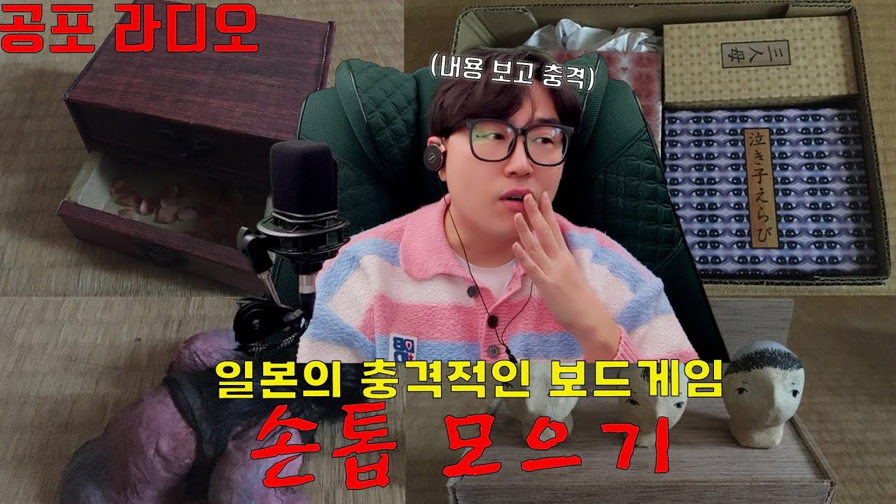   일본의 충격적인 보드 게임 손톱 모으기[공포라디오]]