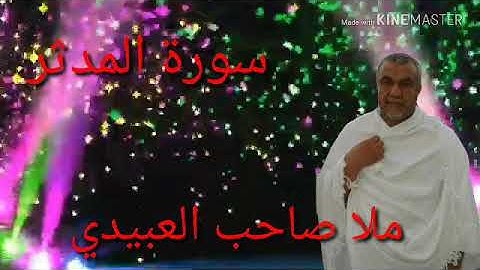 سورة المدثر =هديتى الى ارواح امواتكم اخوانى واخواتى الاطهار=ملا صاحب العبيدى