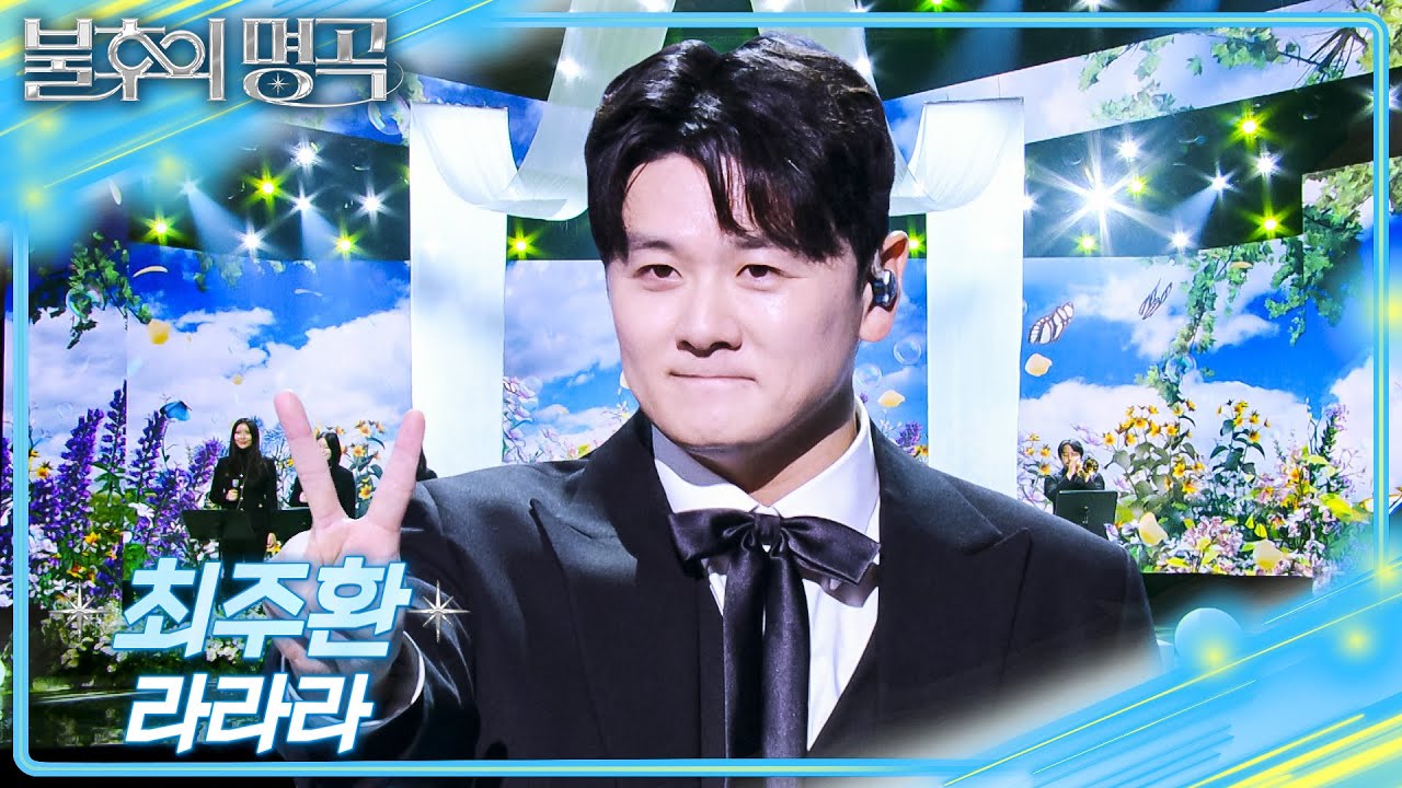 최주환 – 라라라  [불후의 명곡2 전설을 노래하다/Immortal Songs 2] | KBS 260117 방송