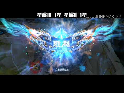[王者荣耀] 我要上王者! #7 星耀III 1颗星-星耀II 1颗星