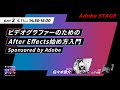 ビデオグラファーのためのAfter Effects始め方入門【VGT2022アーカイブ】