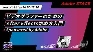 ビデオグラファーのためのAfter Effects始め方入門【VGT2022アーカイブ】