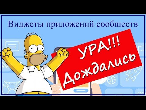 Как в Вконтакте подключить виджет