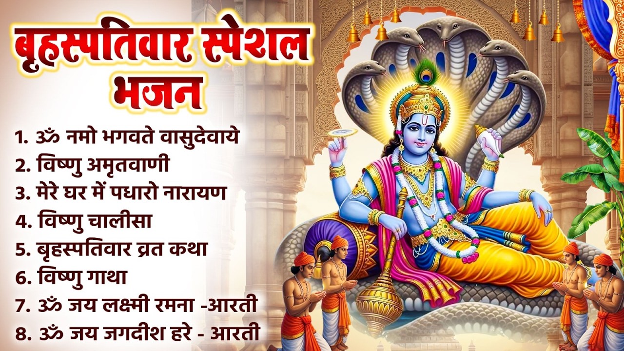 बृहस्पतिवार स्पेशल भजन | विष्णु अमृतवाणी | ॐ नमो भगवते | Nonstop Vishnu Bhajan | Hari Ke Bhajan 2026