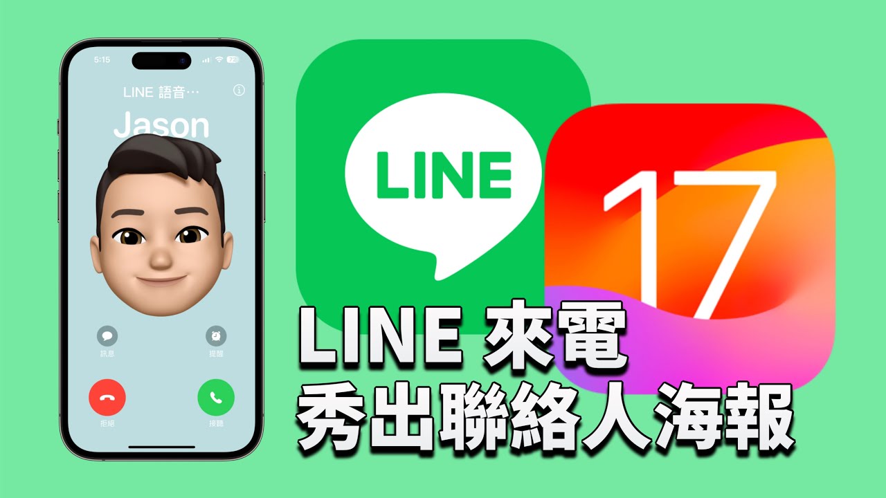 讓 LINE 來電秀出 iPhone 聯絡人海報 - YouTube