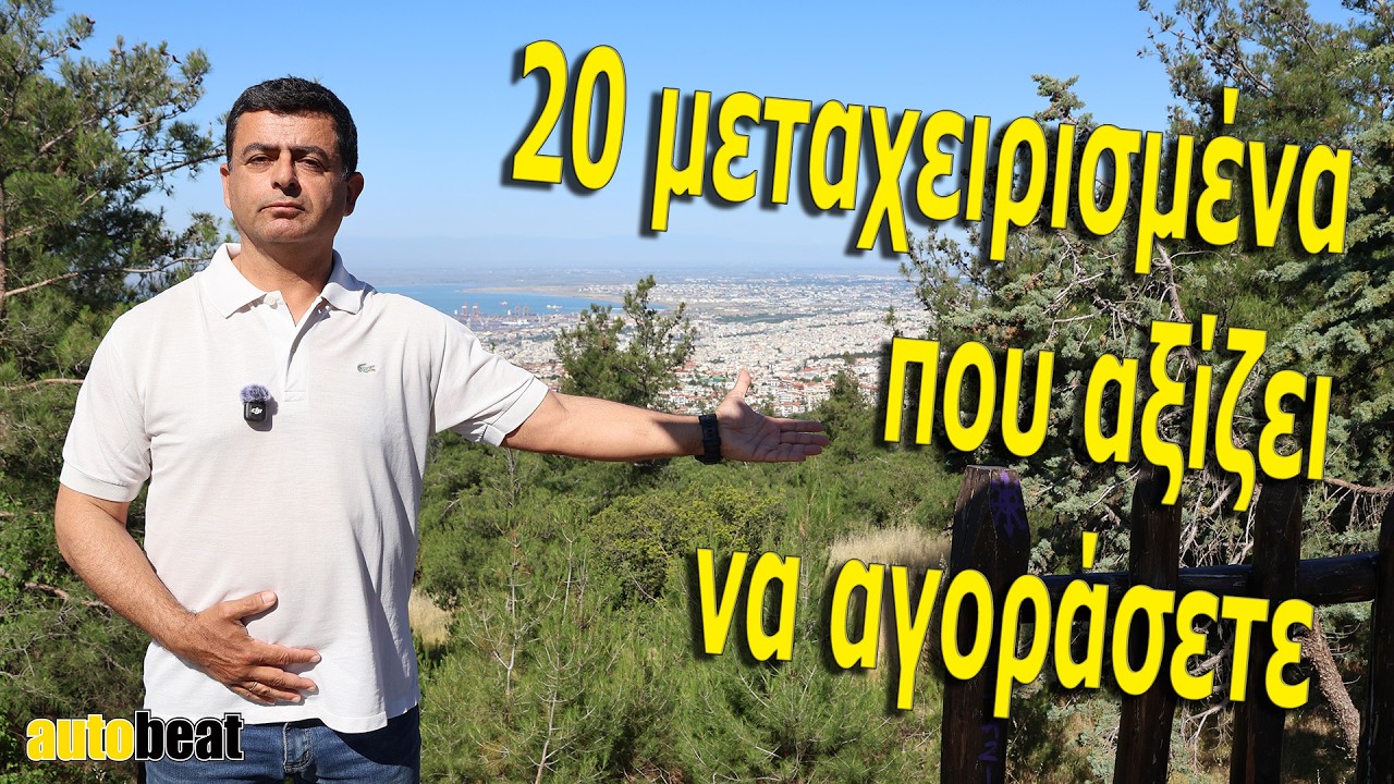 Δείτε τα πιο αξιόπιστα μεταχειρισμένα αυτοκίνητα – Video