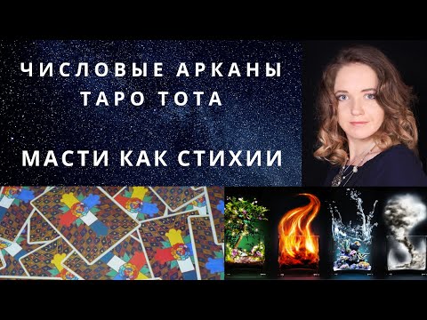 Значение мастей числовых арканов Таро Тота