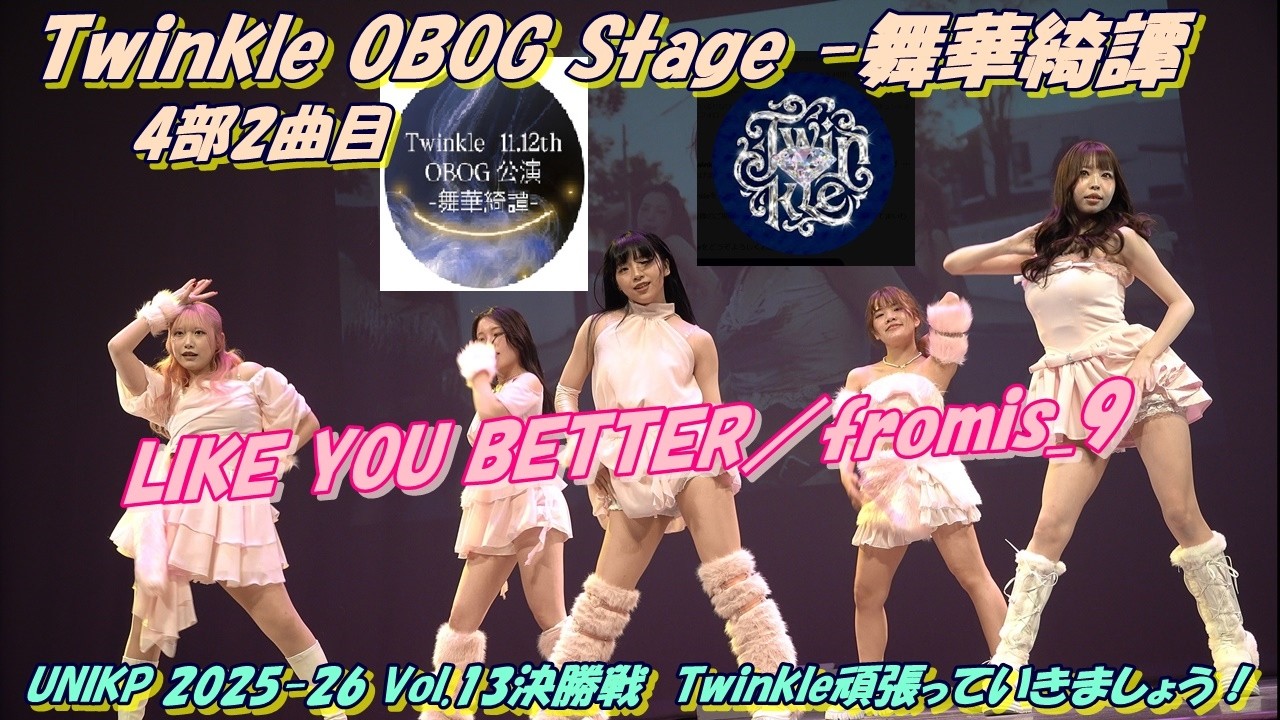 twinkle_ogob💎Twinkle OBOG Stage -舞華綺譚4部2曲目LIKE YOU BETTER／fromis_9