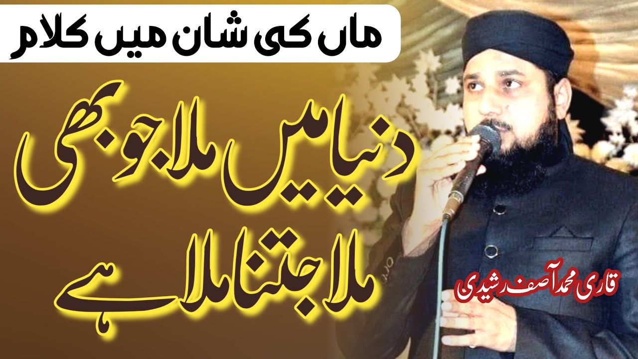 دنیا میں ملا جو بھی ملا جتنا ملا ہے ۔۔۔سب کچھ یہ میری ماں کی دعا اور کا ...