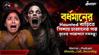 বর্ধমানের Haunted বাড়িতে পিশাচ চালানে পজেশন নববধূর | Ghostly Call Recording | Sotti BhuterGhotona screenshot 2