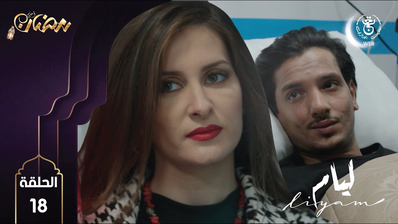 Liyam E18 HD | مسلسل ليــام الحلقة 18 - YouTube