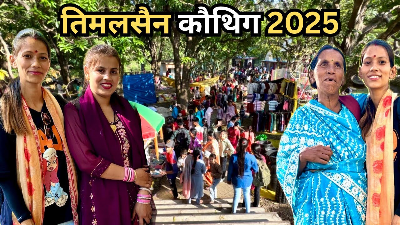 तिमलसैन कौथिग 2025– एक दिन गाँव की रौनक के नाम | Timalsain Kauthig 2025 | Uttarakhand | Babita Rawat
