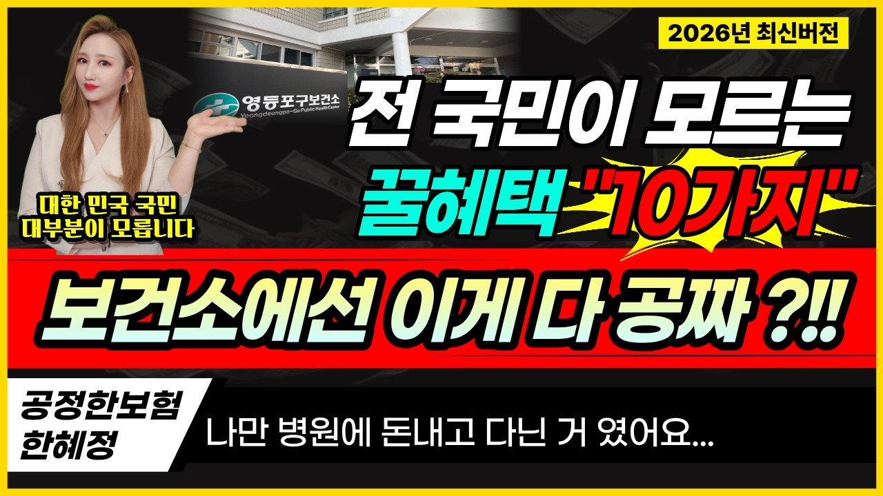 보건소 왜 안가세요? 안 가면 손해, 후회합니다! 