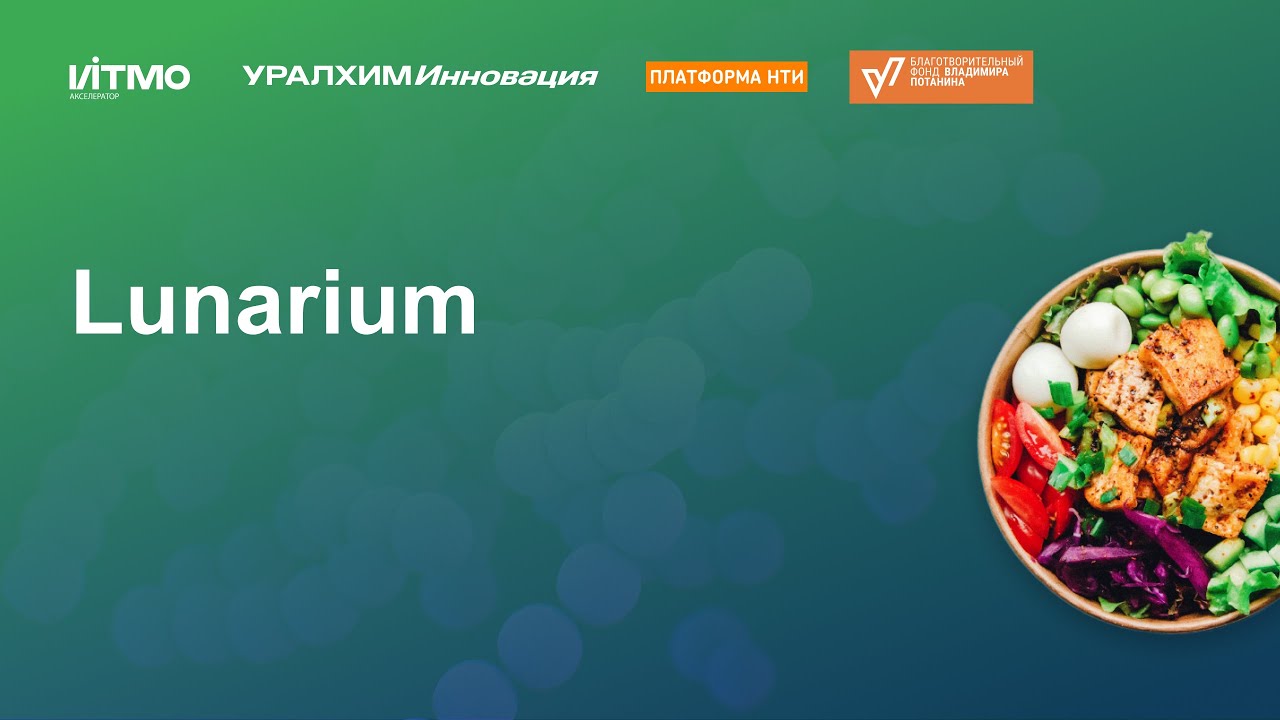 Lunarium / Demo Day Foodtech Акселератора ИТМО [13.12.2022] - YouTube