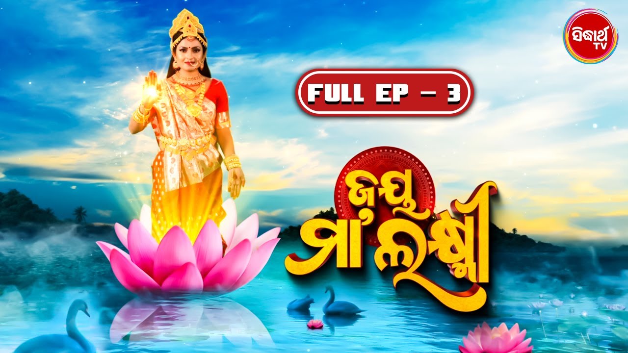 Jay Maa Laxmi | ଜୟ ମା ଲକ୍ଷ୍ମୀ | New Mega Serial - Full Episode - 3 | Sidharth TV
